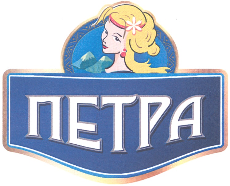 ПЕТРА