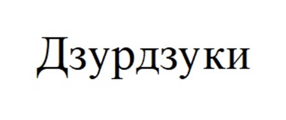 (изобразительный знак)