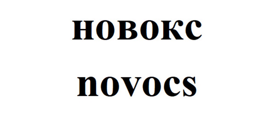 НОВОКС novocs