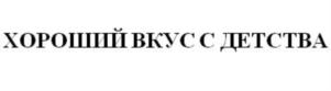 ХОРОШИЙ ВКУС С ДЕТСТВА