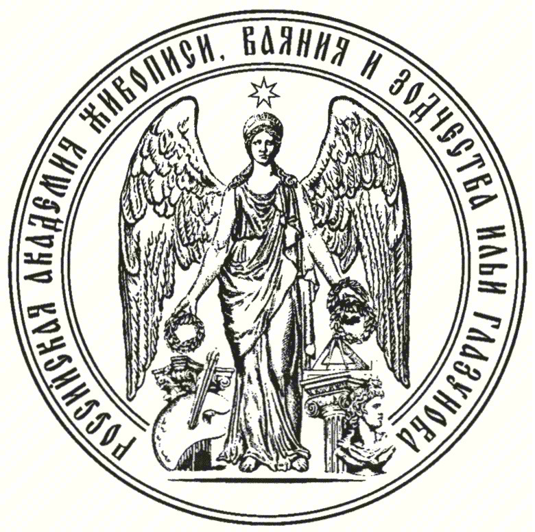 РОССИЙСКАЯ ЖИВОПИСИ, ВАЯНИЯ И ЗОДЧЕСТВА ИМП ГЛАЗУНОВА