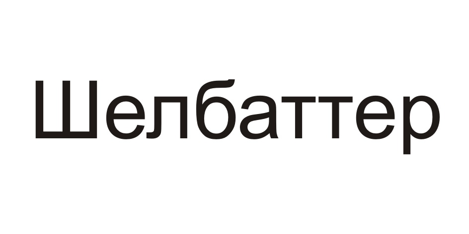 (изобразительный знак)