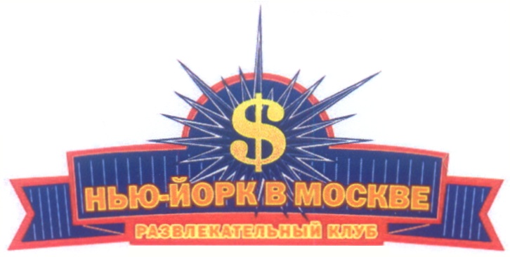 НЬЮ-ЙОРК В МОСКВЕ РАЗВЛЕКАТЕЛЬНЫЙ КЛУБ