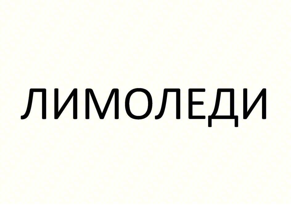(изобразительный знак)