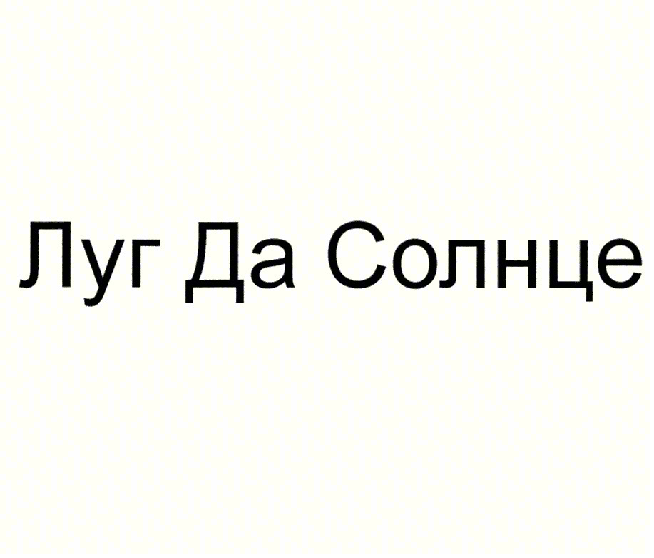 Изображение товарного знака Луг Да Солнце