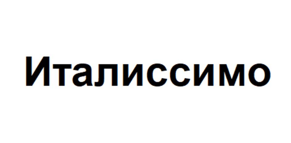 Италиссимо
