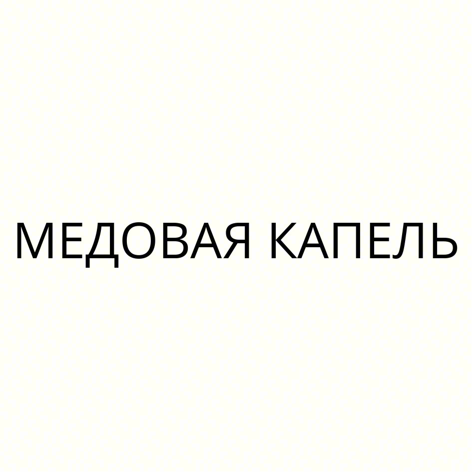 МЕДОВАЯ КАПЕЛЬ