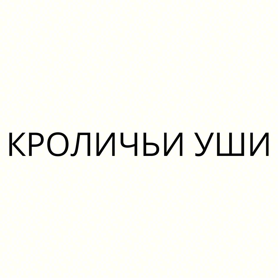 Изображение товарного знака (изобразительный знак)
