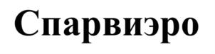 Изображение товарного знака (изобразительный знак)