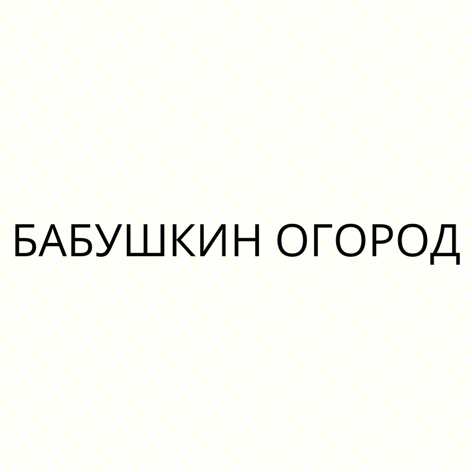 Изображение товарного знака БАБУШКИН ОГОРОД