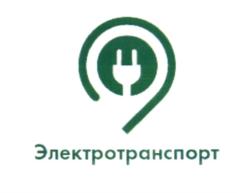 Электротранспорт