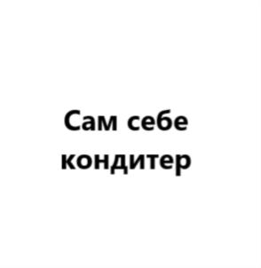 Изображение товарного знака Сам себе кондитер