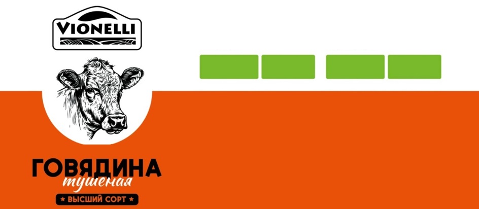 Изображение товарного знака VIONELLI ГОВЯДИНА тушеная * ВЫСШИЙ СОРТ *