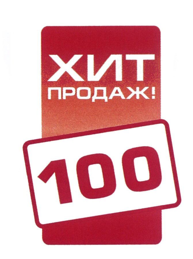 ХИТ ПРОДАЖ! 100