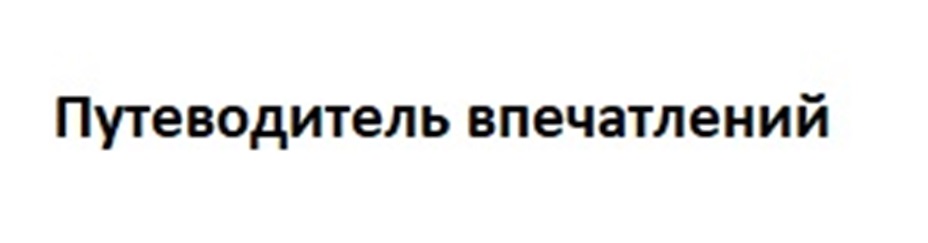 Путеводитель впечатлений