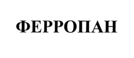 Изображение товарного знака ФЕРРОПАН