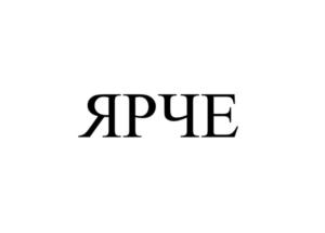 Изображение товарного знака (изобразительный знак)