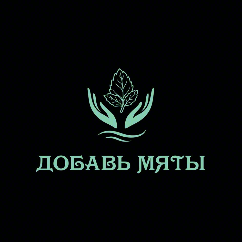 ДОБАВЬ МЯТЫ