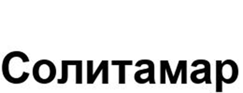 Изображение товарного знака Солитамар