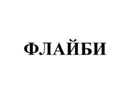 Изображение товарного знака (изобразительный знак)