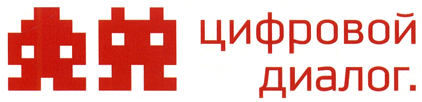 цифровой диалог.