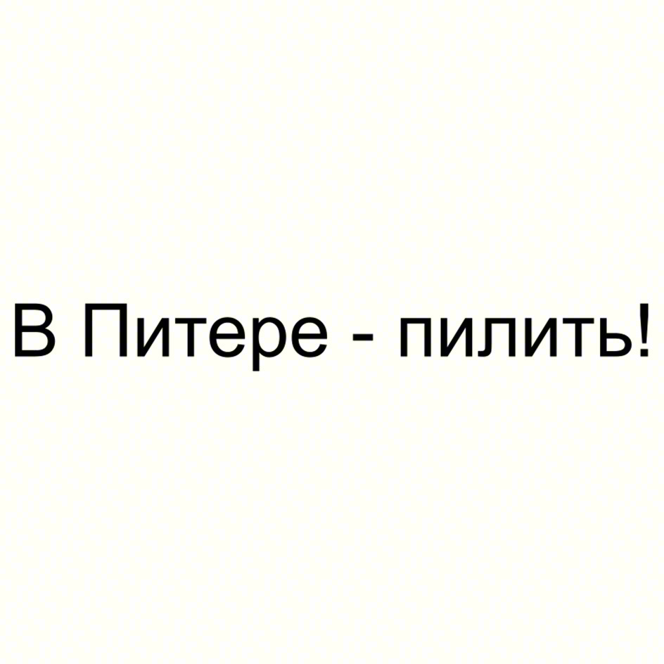 В Питере - пилить!