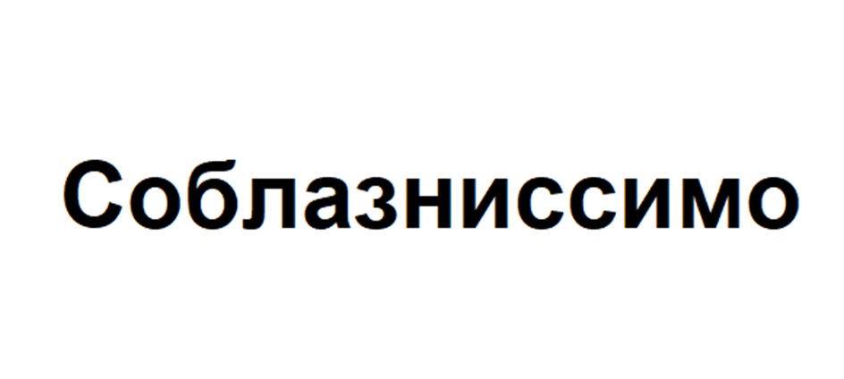 Соблазниссимо