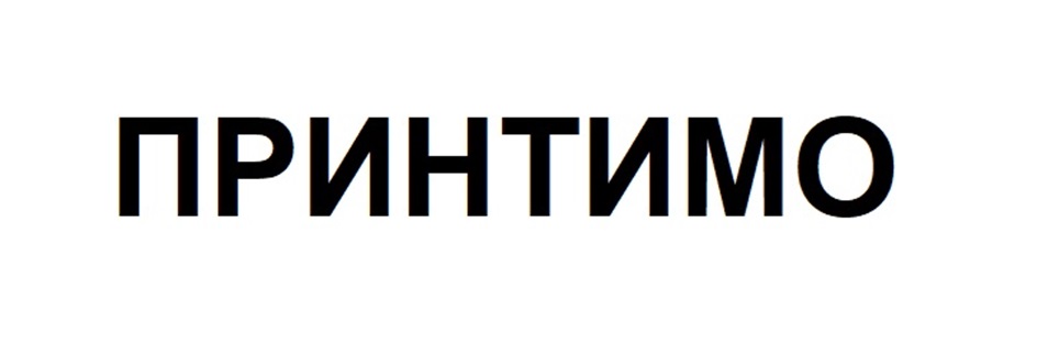ПРИНИТИМО