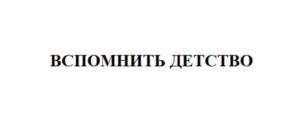 Изображение товарного знака (изобразительный знак)