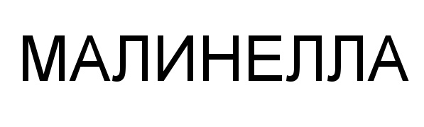 МАПИНЕЛЛА