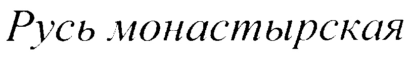 Русь монастырская