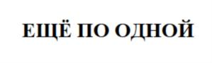 Изображение товарного знака (изобразительный знак)