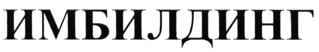 ИМБИЛДИНГ
