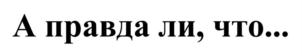 Изображение товарного знака (изобразительный знак)