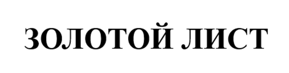 ЗОЛОТОЙ ЛИСТ