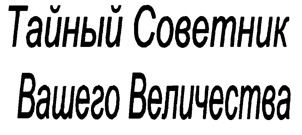 Тайный Советник Вашего Величества