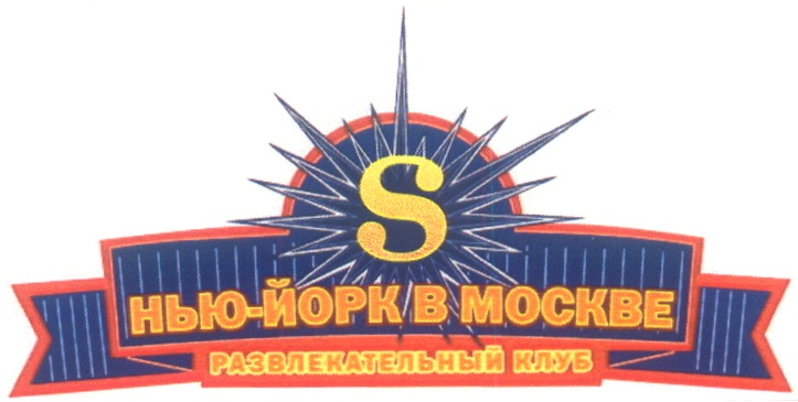 НЬЮ-ЙОРК В МОСКВЕ РАЗВЛЕКАТЕЛЬНЫЙ КЛУБ S