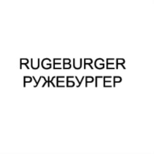 Изображение товарного знака RUGEBURGER РУЖЕБУРГЕР