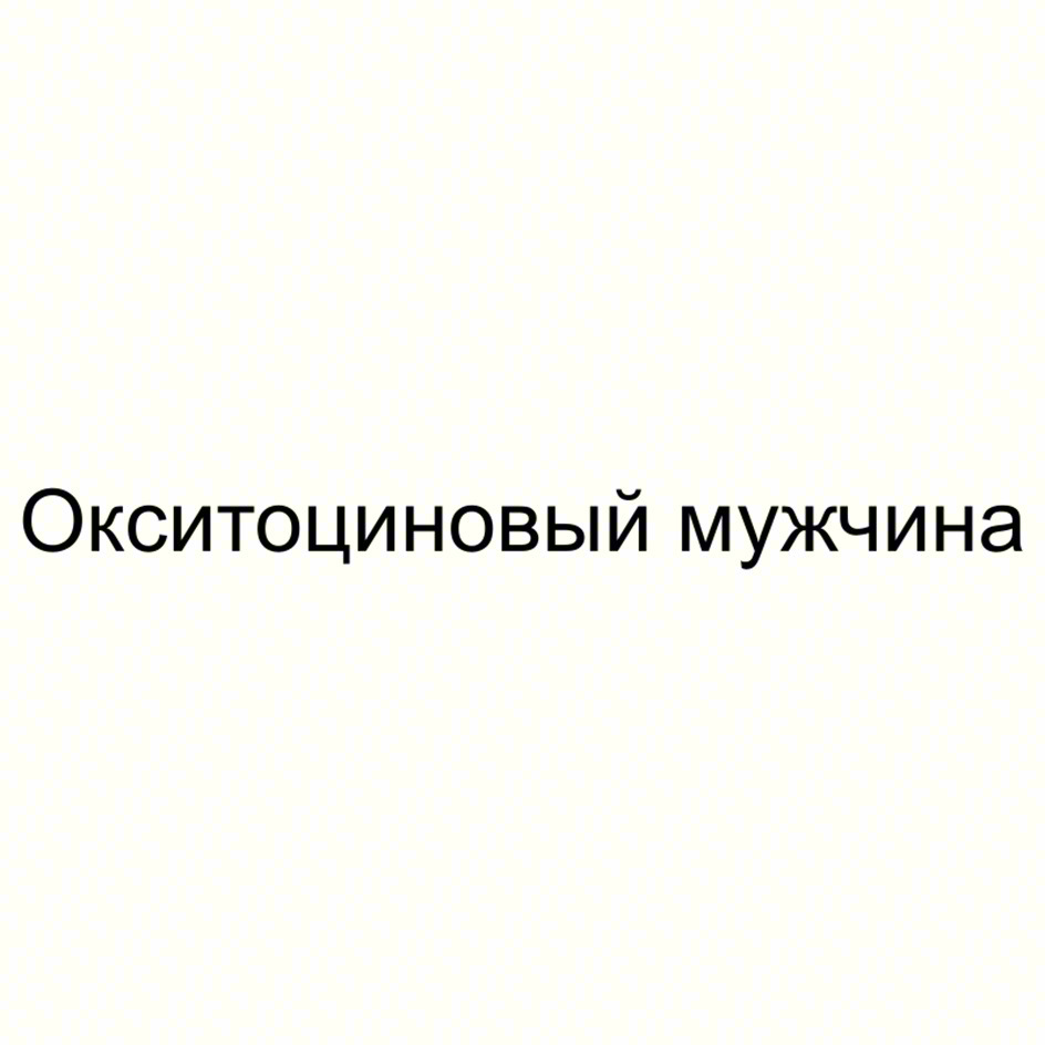 Окситоциновый мужчина