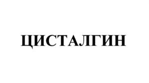 ЦИСТАЛГИН