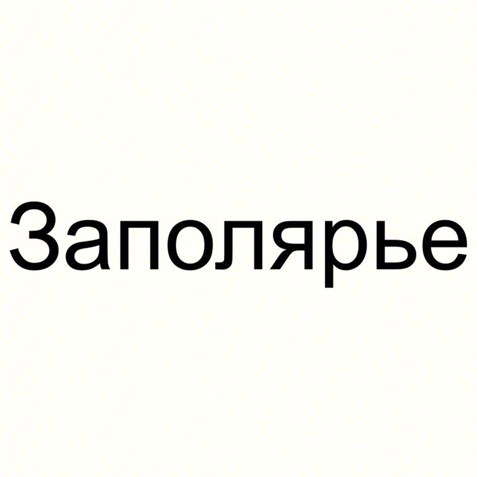 Заполярье