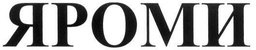 ЯРОМИ