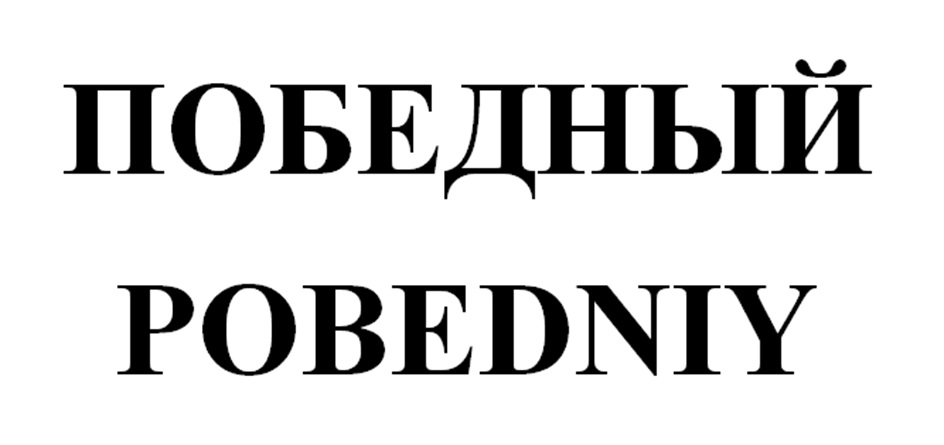 (изобразительный знак)