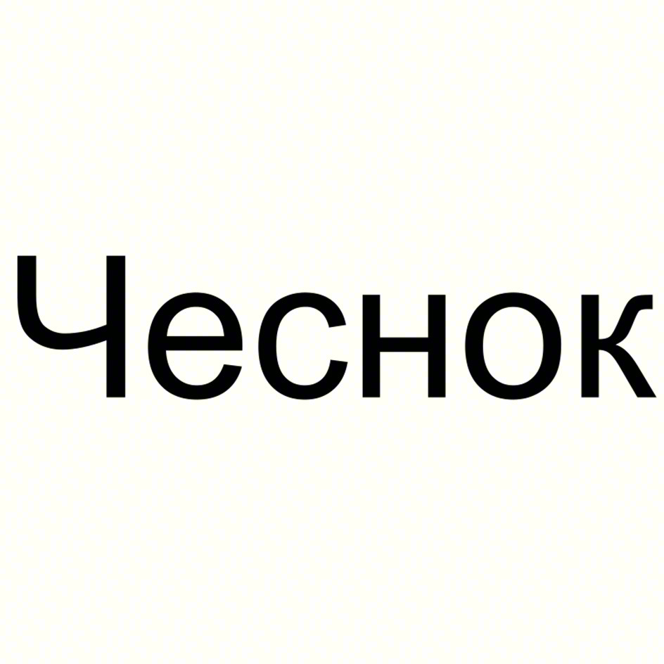 (изобразительный знак)