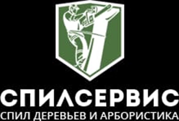 СПИЛСЕРВИС СПИЛ ДЕРЕВЬЕВ И АРБОРИСТИКА