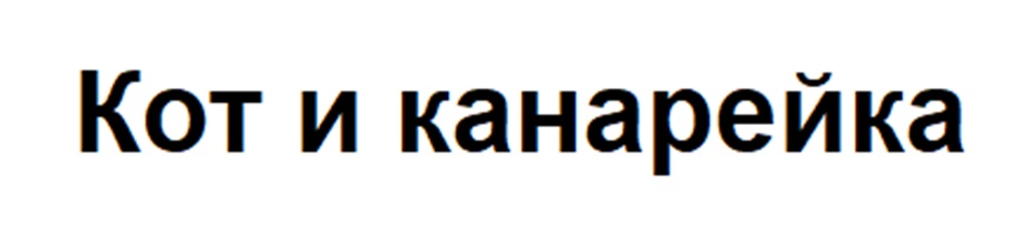 (изобразительный знак)