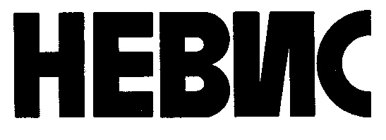 НЕВИС