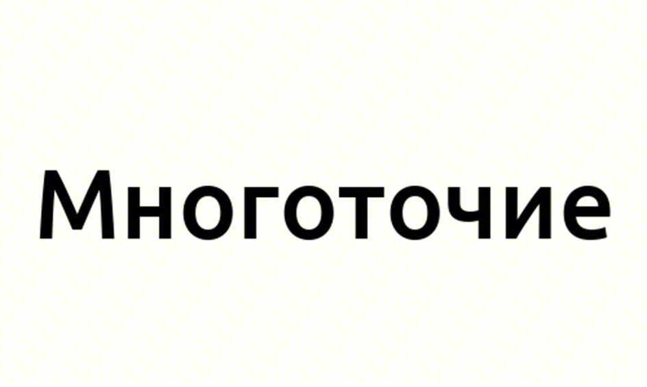 Многоточие