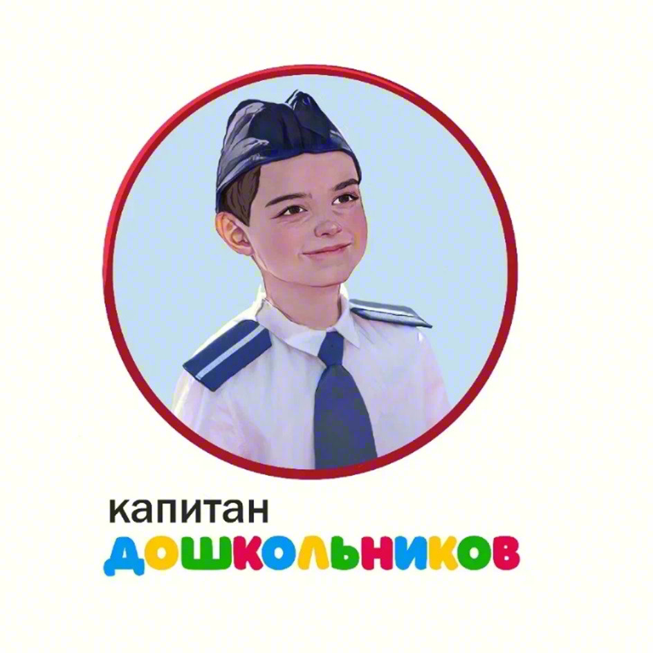 капитан ДОШКОЛЬНИКОВ