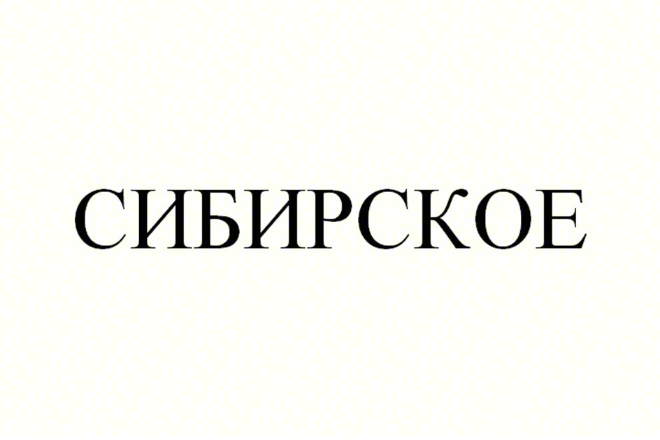 (изобразительный знак)